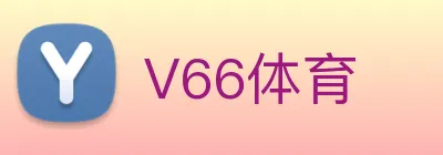 V66体育 Logo